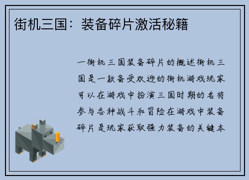 街机三国:装备碎片激活秘籍