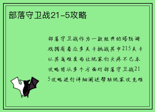 部落守卫战21-5攻略