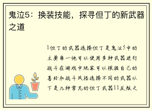 鬼泣5:换装技能,探寻但丁的新武器之道